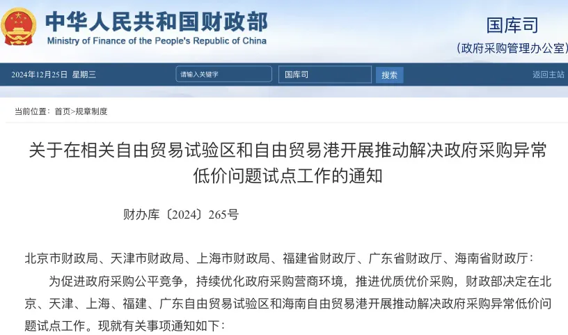 2月1日起施行！財(cái)政部：推動(dòng)解決政府采購異常低價(jià)問題