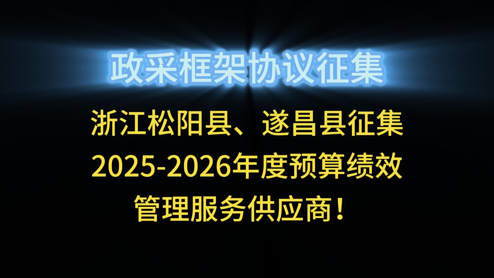 浙江松陽縣、遂昌縣征集2025-2026年度預(yù)算績效管理服務(wù)供應(yīng)商！