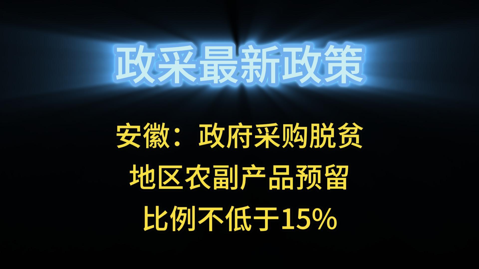 安徽：政府采購脫貧地區(qū)農(nóng)副產(chǎn)品預留比例不低于15%