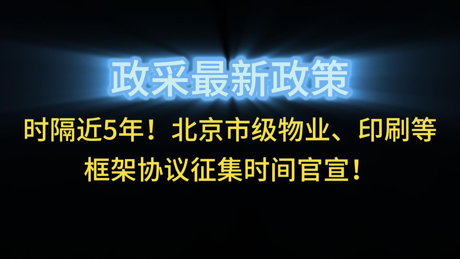 時(shí)隔近5年！北京市級(jí)物業(yè)框架協(xié)議征集時(shí)間官宣！