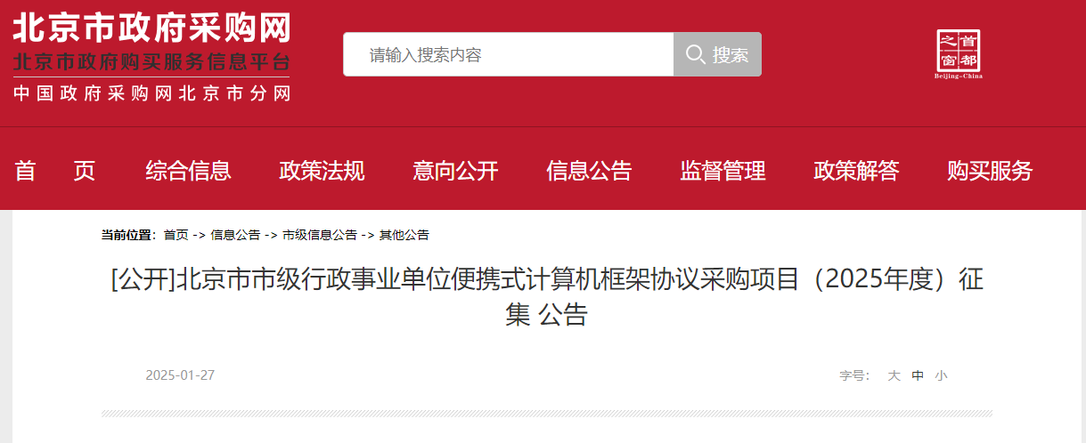 北京征集市級(jí)2025年度便攜式計(jì)算機(jī)供應(yīng)商！