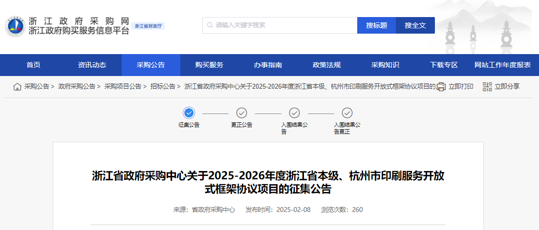 浙江征集2025-2026年度省本級、杭州市印刷服務供應商！