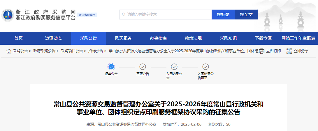 浙江常山縣征集2025-2026年度定點印刷服務供應商！