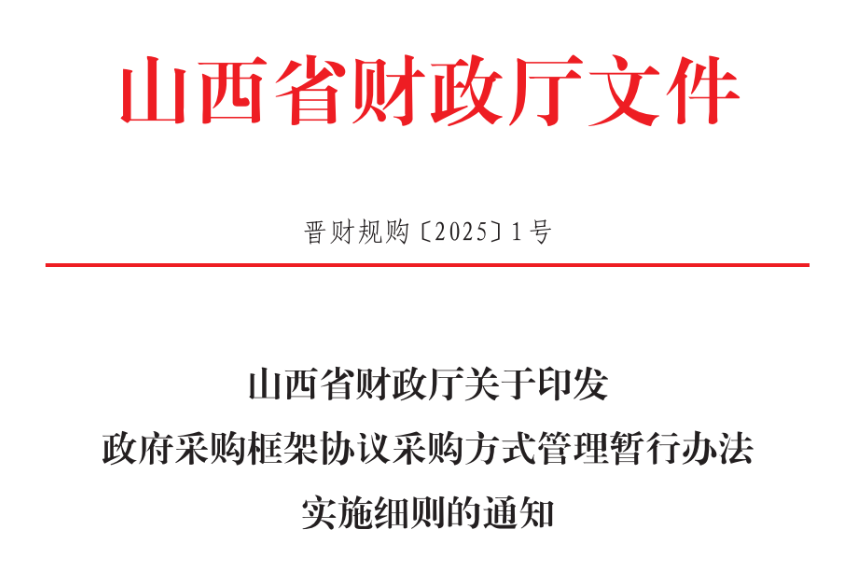 山西印發(fā)政府采購框架協(xié)議采購方式管理暫行辦法實(shí)施細(xì)則！