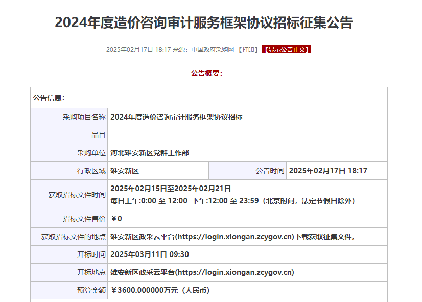 河北雄安新區(qū)征集2024年度造價咨詢審計服務(wù)供應商！