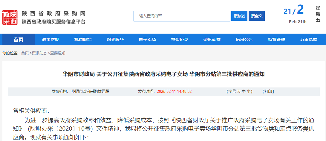 陜西省華陰市征集政府采購電子賣場第三批供應(yīng)商！