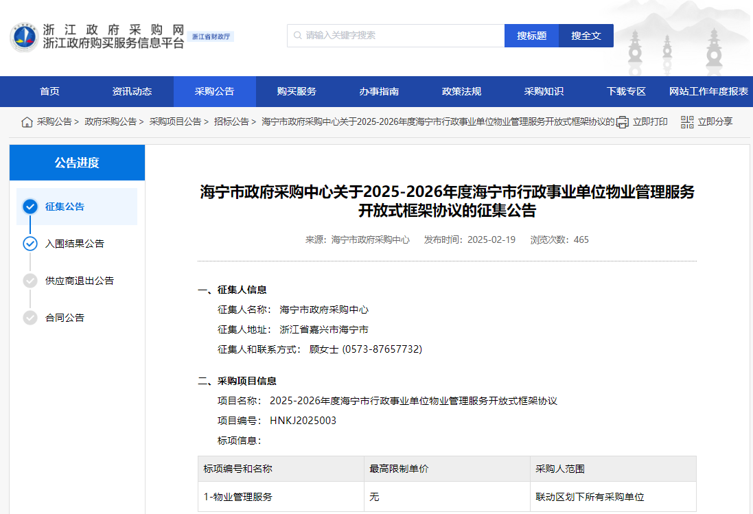 浙江海寧市征集2025-2026年度物業(yè)管理服務(wù)供應商！