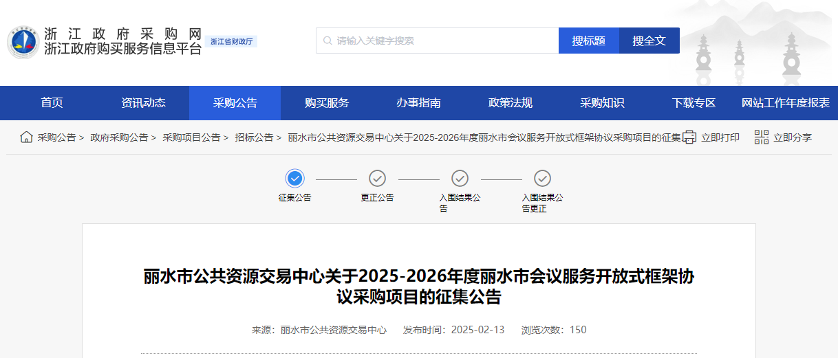 浙江麗水市征集2025-2026年度會(huì)議服務(wù)供應(yīng)商