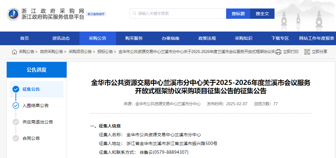 浙江蘭溪市征集2025-2026年度會議服務(wù)供應(yīng)商！