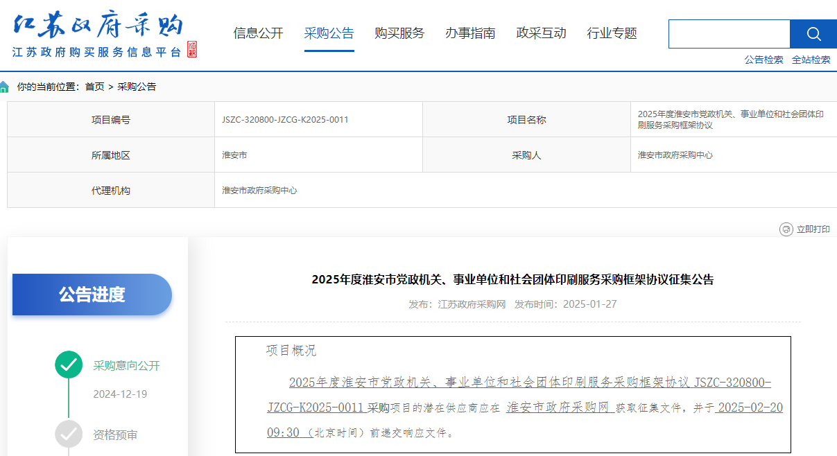 江蘇淮安市征集2025年度印刷服務(wù)供應(yīng)商！