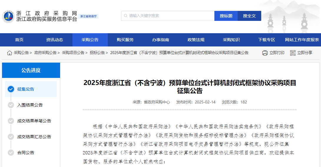 浙江征集2025年度省級(jí)臺(tái)式計(jì)算供應(yīng)商！