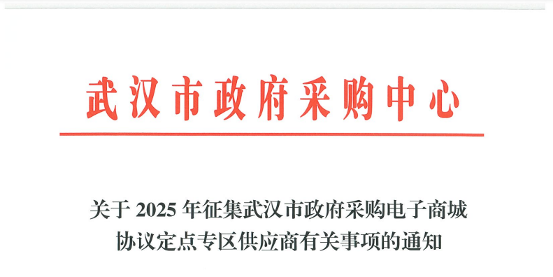 信用+承諾入駐！武漢征集2025年協(xié)議定點(diǎn)9類供應(yīng)商！