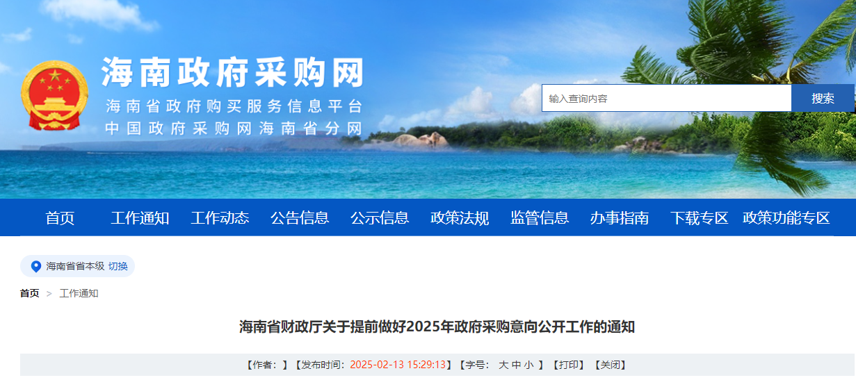 海南：提前做好2025年政府采購意向公開工作