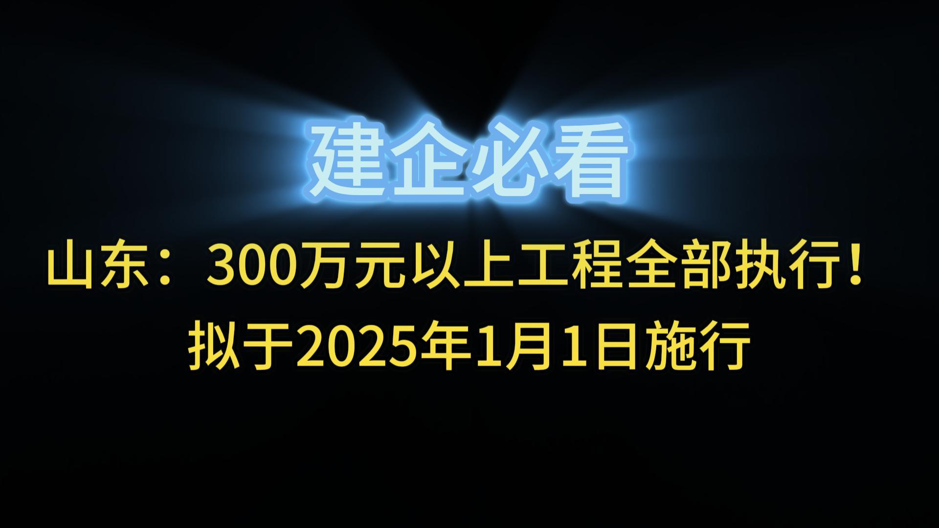 山東：300萬元以上工程全部執(zhí)行！擬于2025年1月1日施行