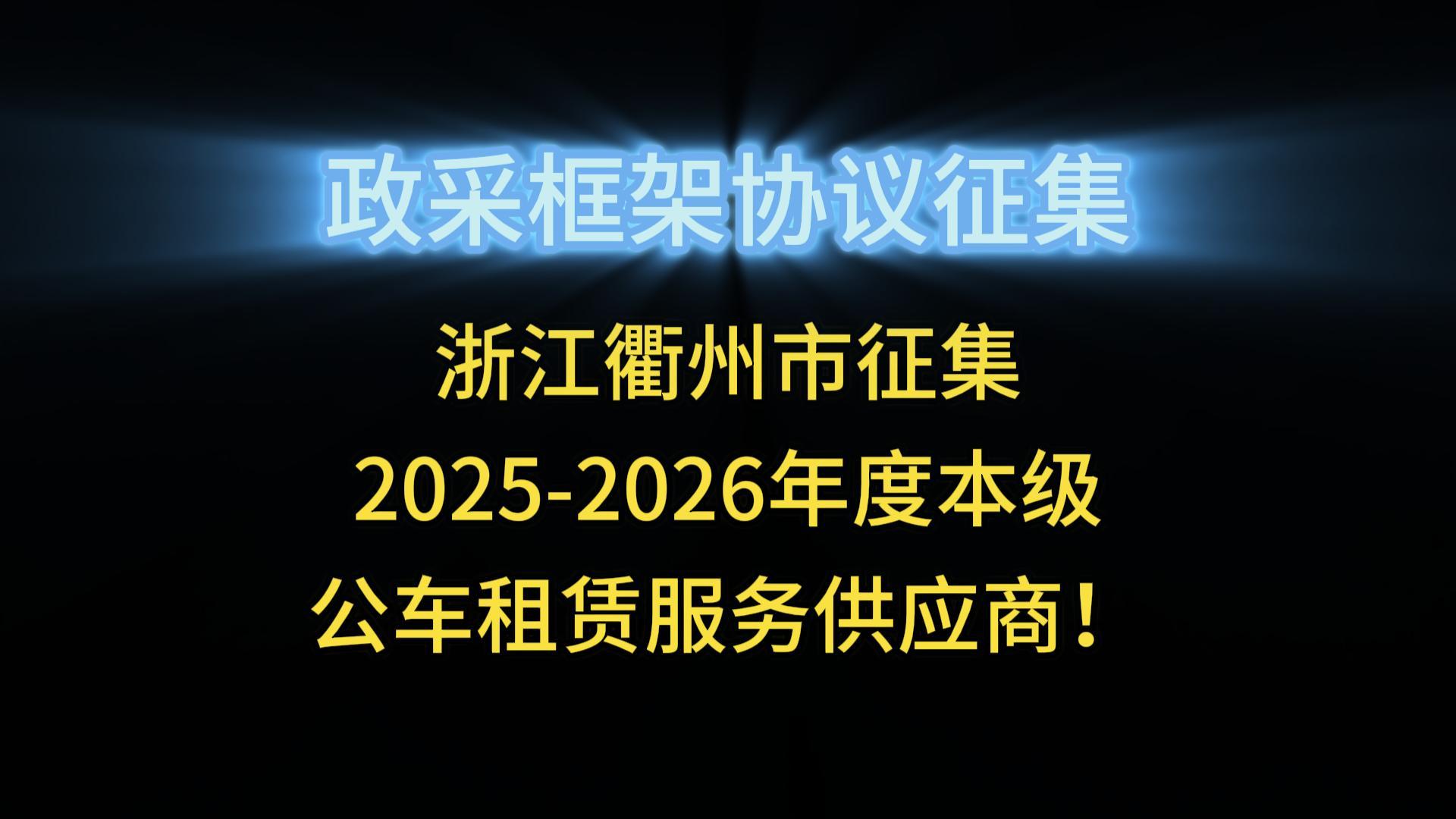 浙江衢州市征集2025-2026年度本級公車租賃服務(wù)供應商！