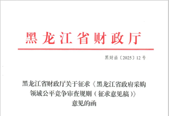 黑龍江：政府采購領域公平競爭審查規(guī)則征意見