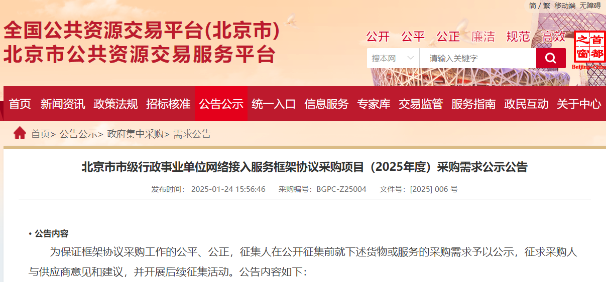 北京市2025年度市級(jí)網(wǎng)絡(luò)接入服務(wù)采購需求公示！