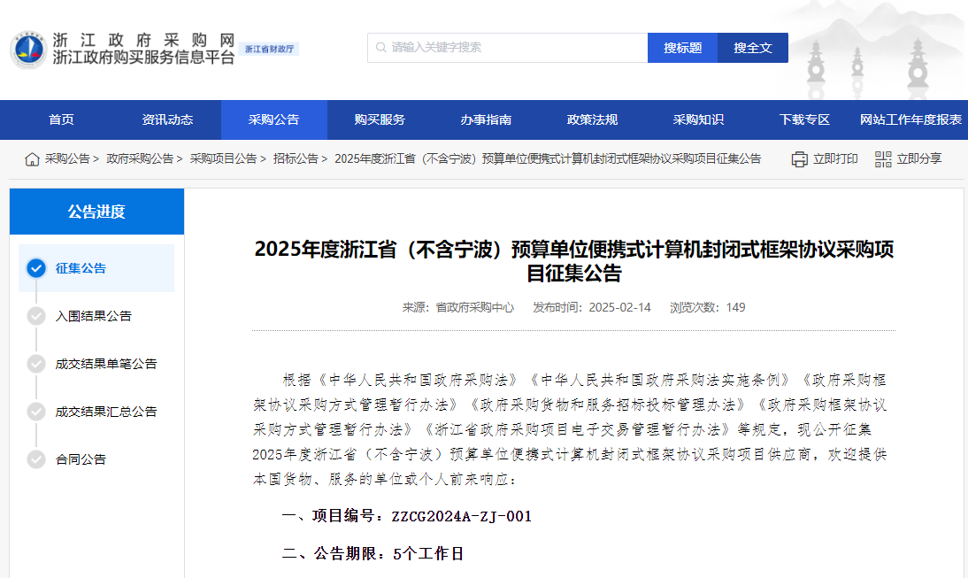 浙江征集2025年度省級(jí)便攜式計(jì)算供應(yīng)商！