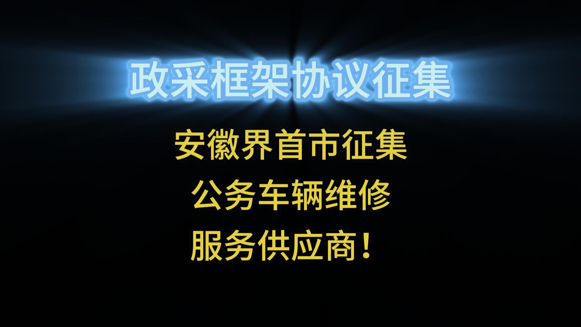 安徽界首市征集公務(wù)車輛維修服務(wù)供應商！