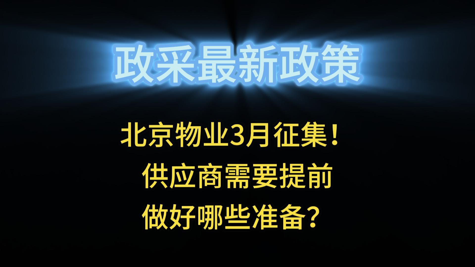 北京物業(yè)3月征集！供應商需要提前做好哪些準備？