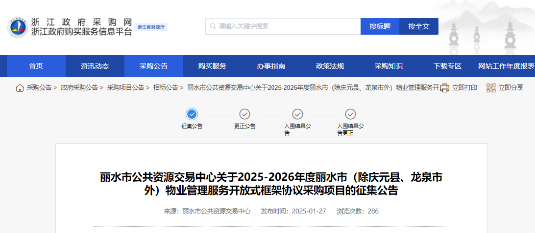 浙江麗水市征集2025-2026年度物業(yè)管理服務(wù)供應(yīng)商！
