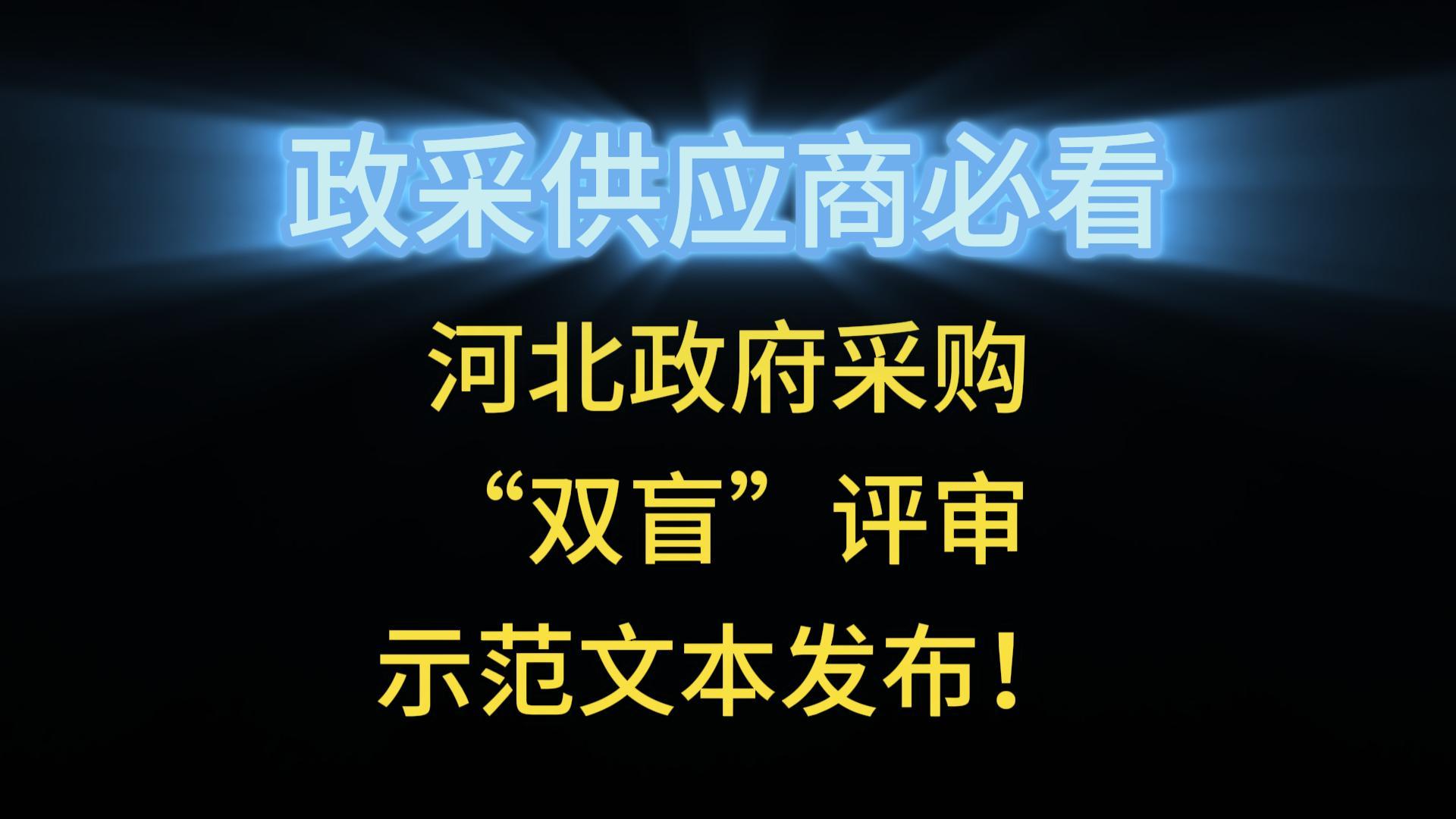 河北政府采購“雙盲”評(píng)審示范文本發(fā)布！