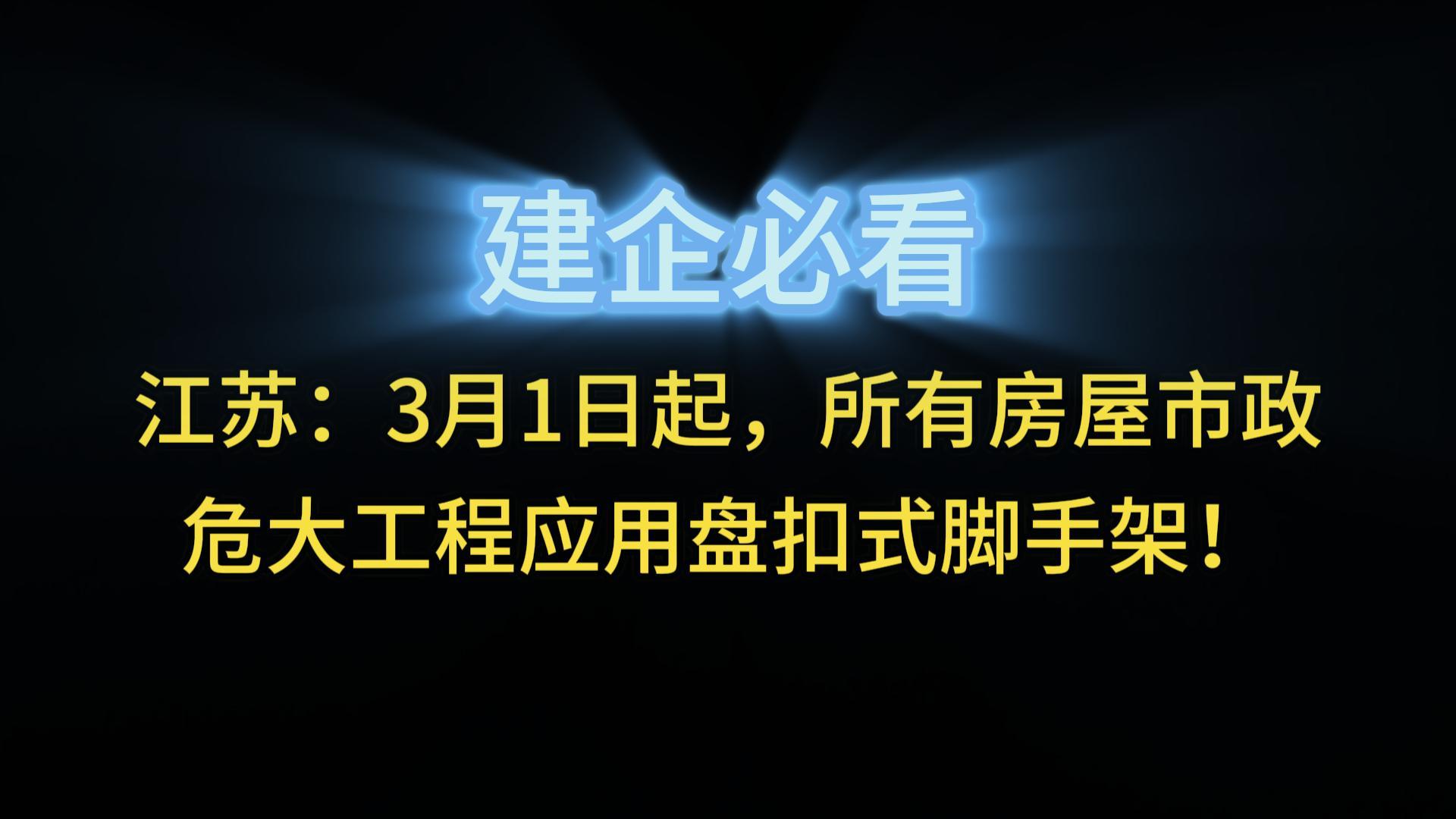 江蘇：3月1日起，所有房屋市政危大工程應用盤扣式腳手架！