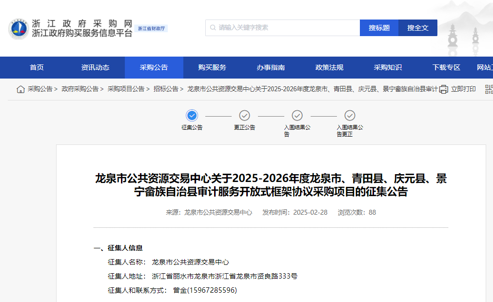浙江龍泉市征集一市三縣審計服務(wù)供應(yīng)商！