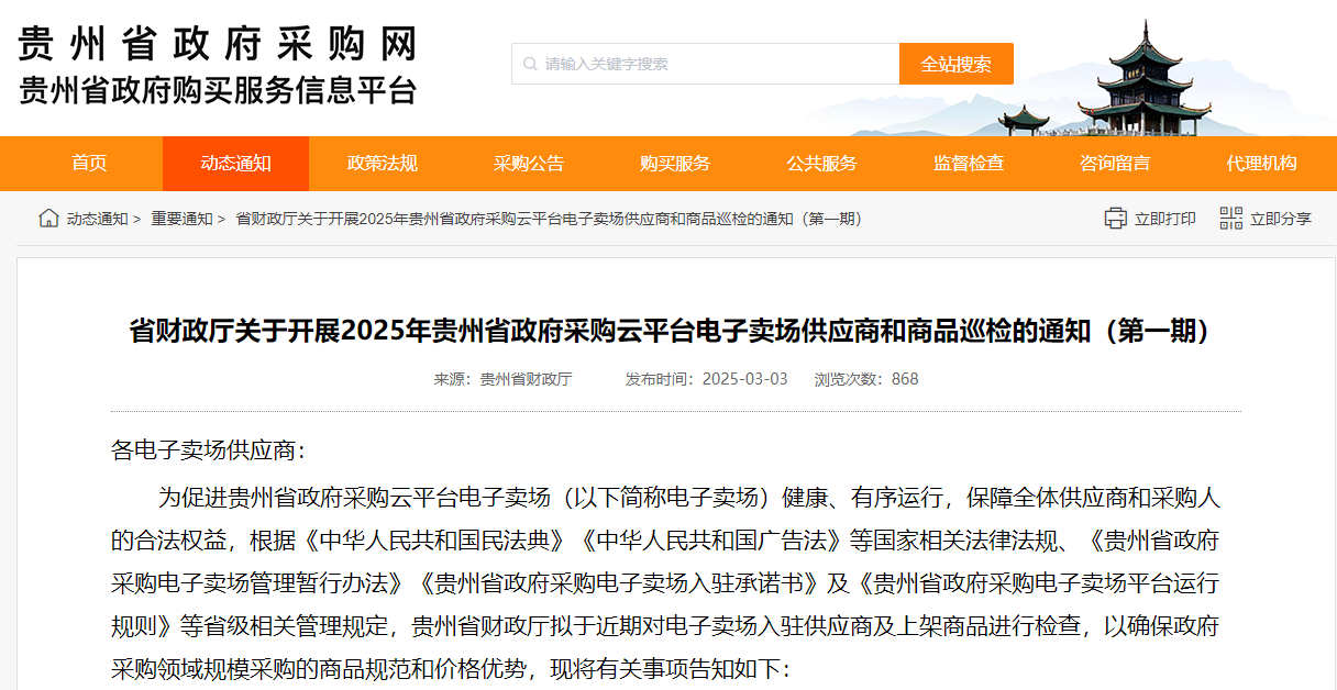 貴州：開(kāi)展2025年政采云供應(yīng)商和商品巡檢！
