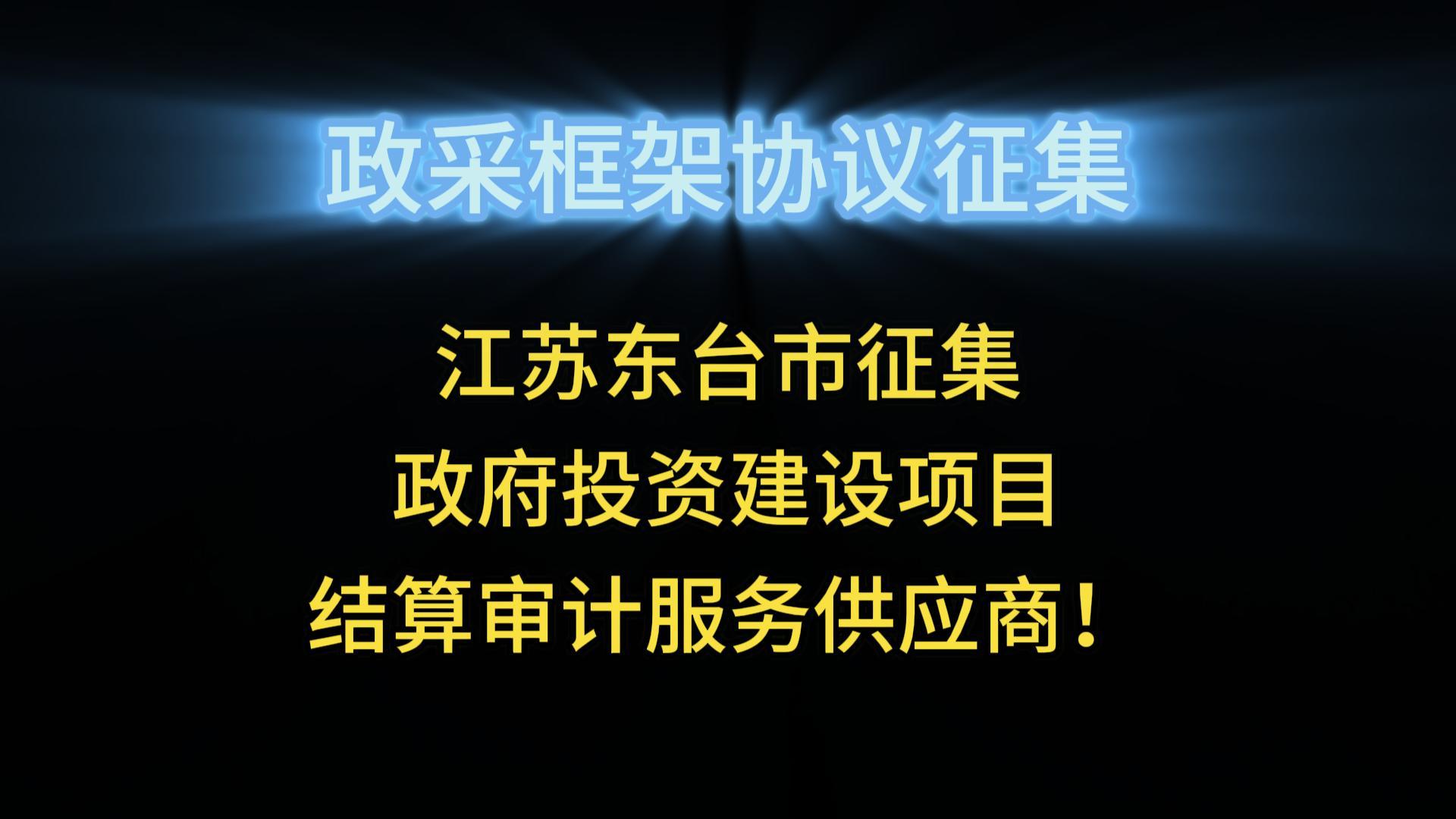 江蘇東臺(tái)市征集政府投資建設(shè)項(xiàng)目結(jié)算審計(jì)服務(wù)供應(yīng)商！