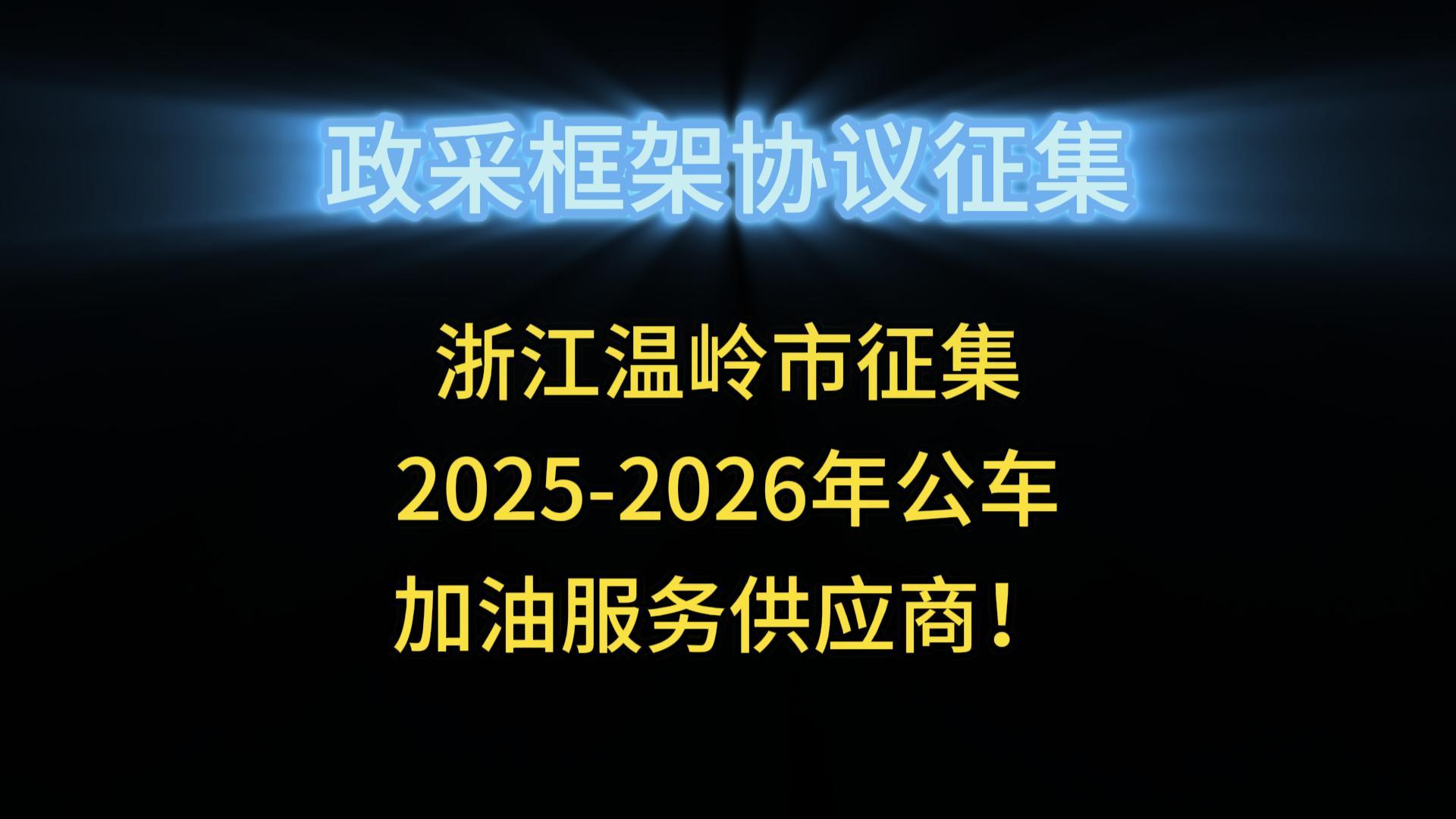 浙江溫嶺市征集2025-2026年公車加油服務(wù)供應(yīng)商！