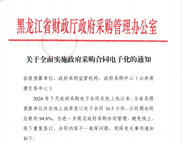 黑龍江：3月1日起，非涉密政府采購項目須采用電子合同