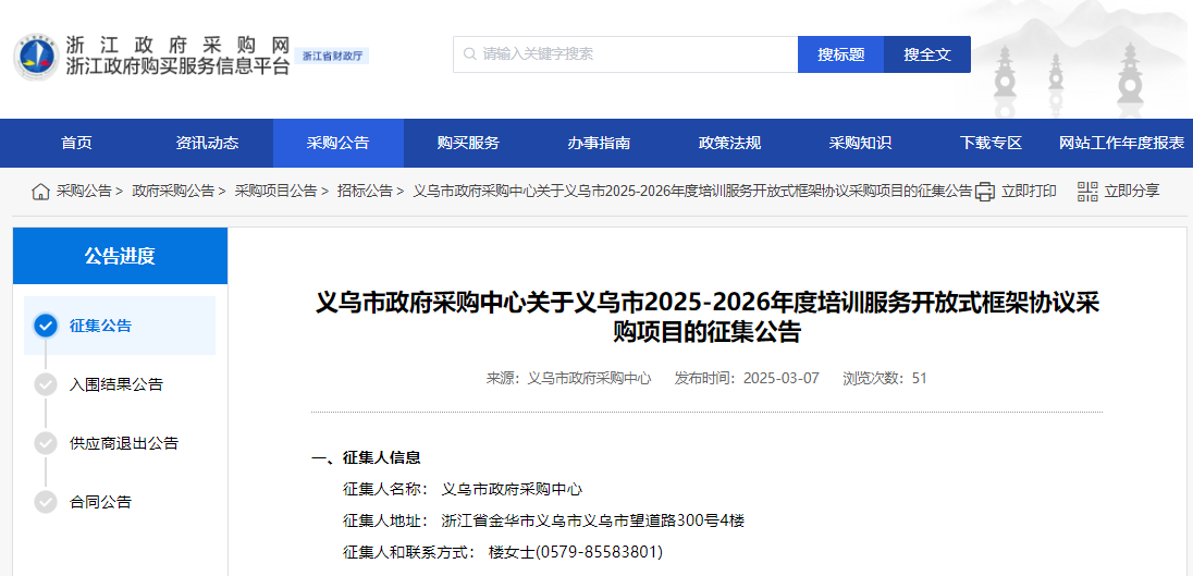浙江義烏市征集2025-2026年度培訓(xùn)服務(wù)供應(yīng)商！