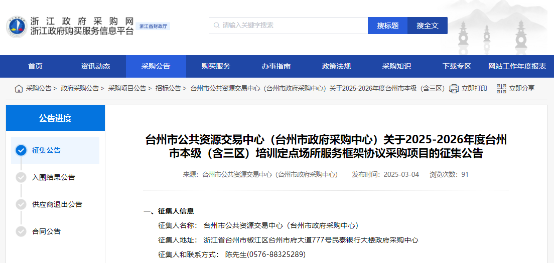浙江臺州市征集本級（含三區(qū)）培訓(xùn)定點場所供應(yīng)商！