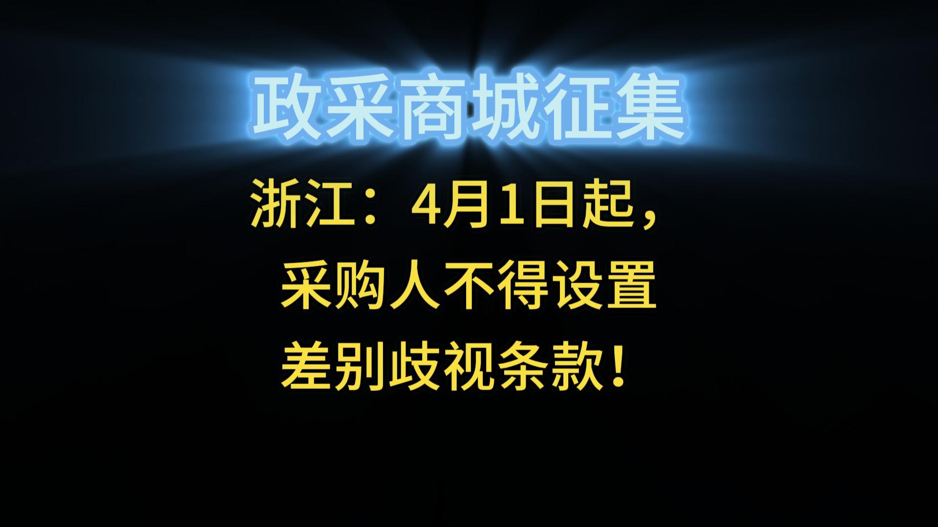 浙江：4月1日起，采購人不得設(shè)置差別歧視條款！