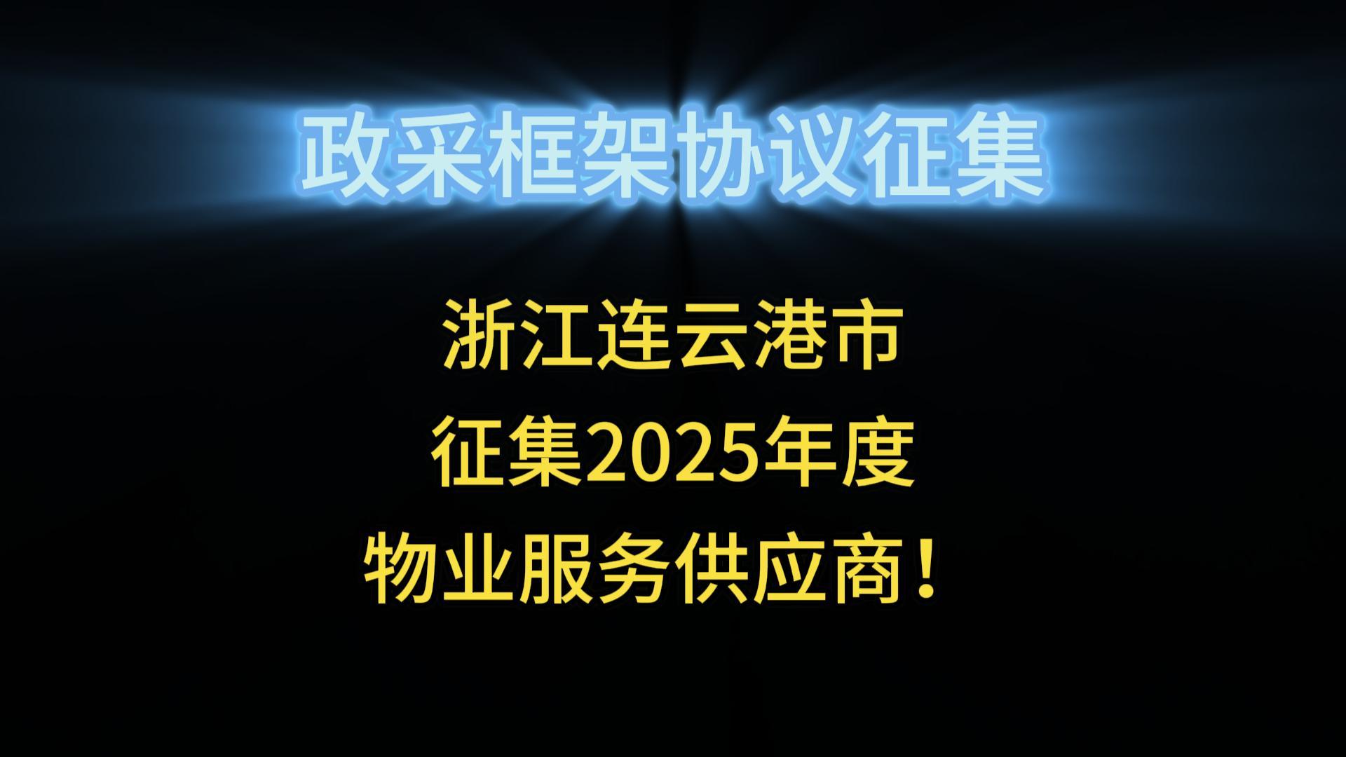 江蘇連云港市征集2025年度物業(yè)服務(wù)供應(yīng)商！