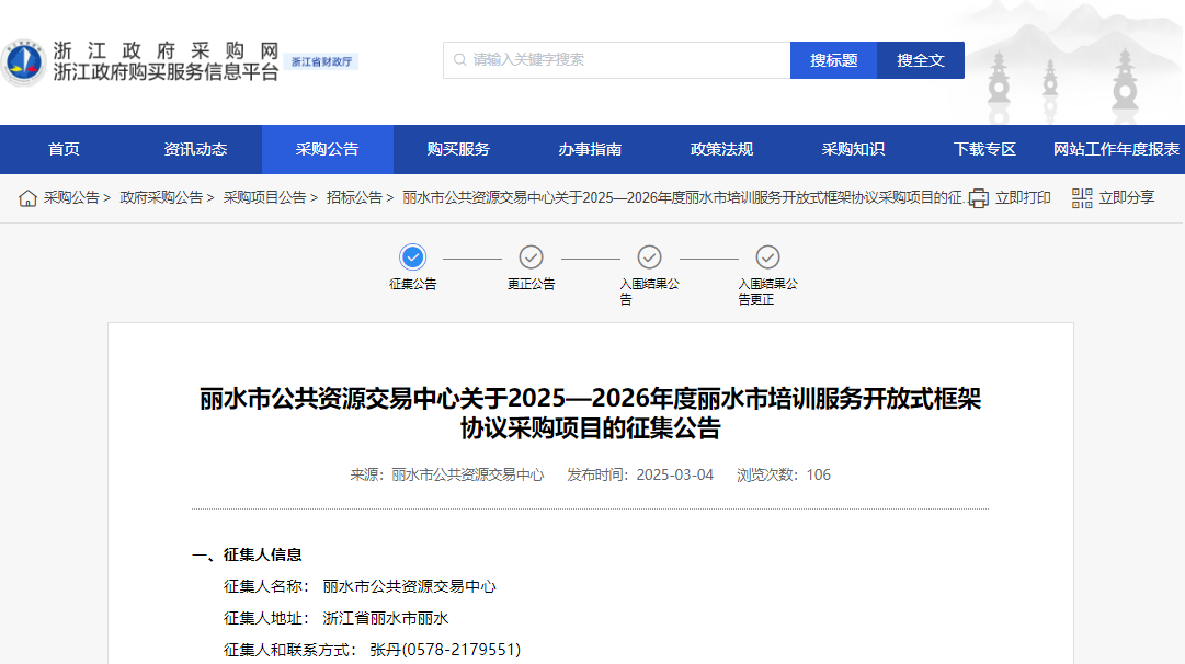 浙江麗水市征集2025—2026年度培訓(xùn)服務(wù)供應(yīng)商！