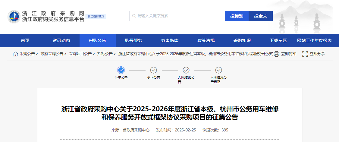 浙江征集省本級、杭州市公務(wù)用車維修和保養(yǎng)服務(wù)供應(yīng)商！