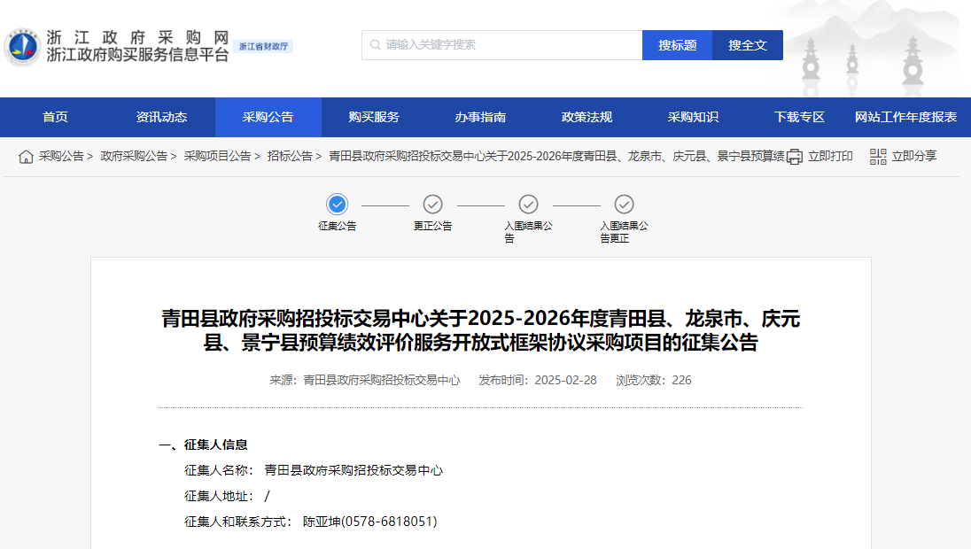 浙江征集龍泉等三縣一市預(yù)算績效評價服務(wù)供應(yīng)商！