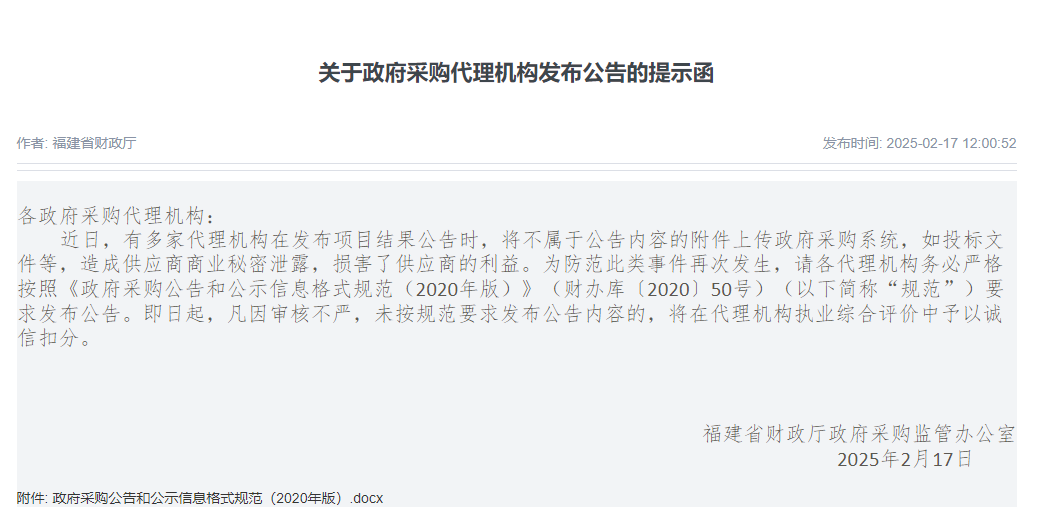 福建：未按規(guī)范要求發(fā)布公告，將在代理機(jī)構(gòu)執(zhí)業(yè)評價中予以扣分