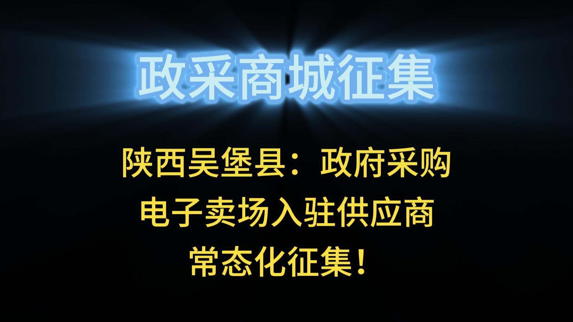 陜西吳堡縣：政府采購電子賣場入駐供應(yīng)商常態(tài)化征集！