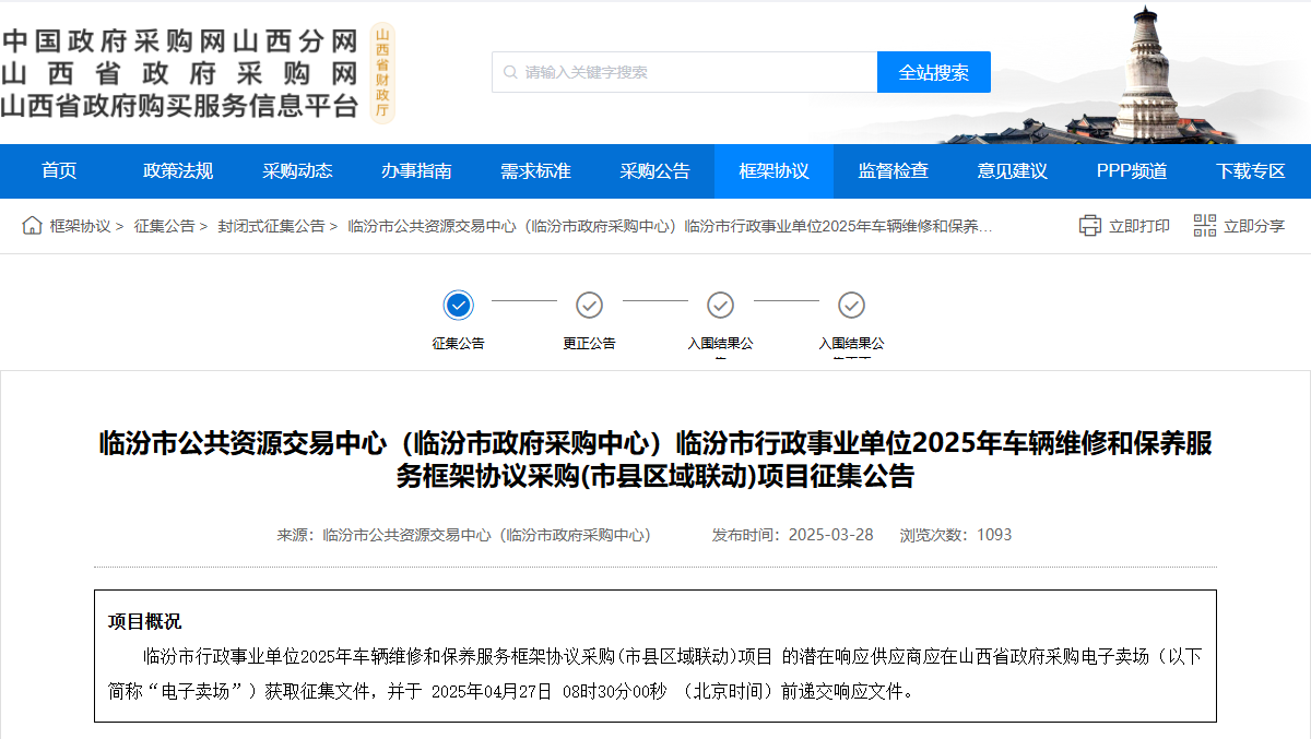 山西臨汾市征集2025年車輛維修和保養(yǎng)服務(wù)供應(yīng)商！