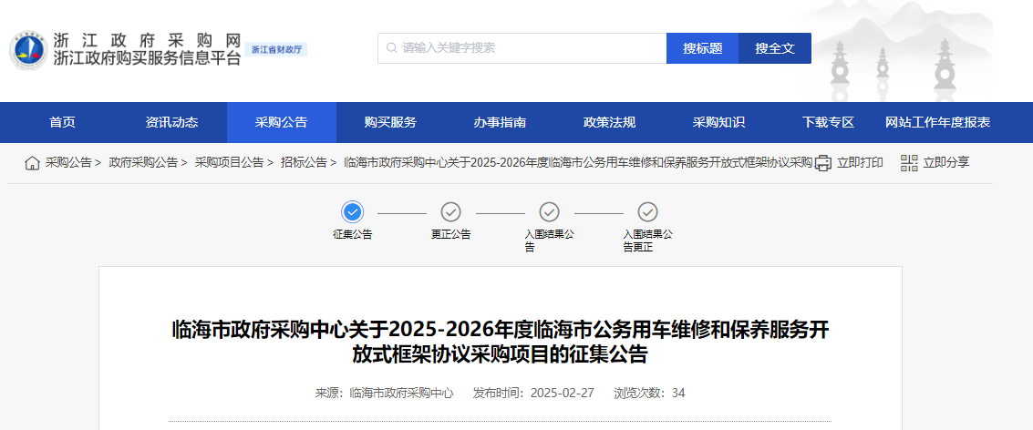 浙江臨海市征集2025-2026年度公務(wù)用車維修和保養(yǎng)服務(wù)供應(yīng)商！