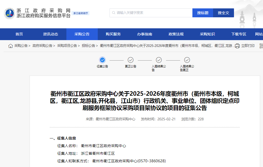 浙江衢州市征集2025-2026年度定點印刷服務(wù)供應(yīng)商！