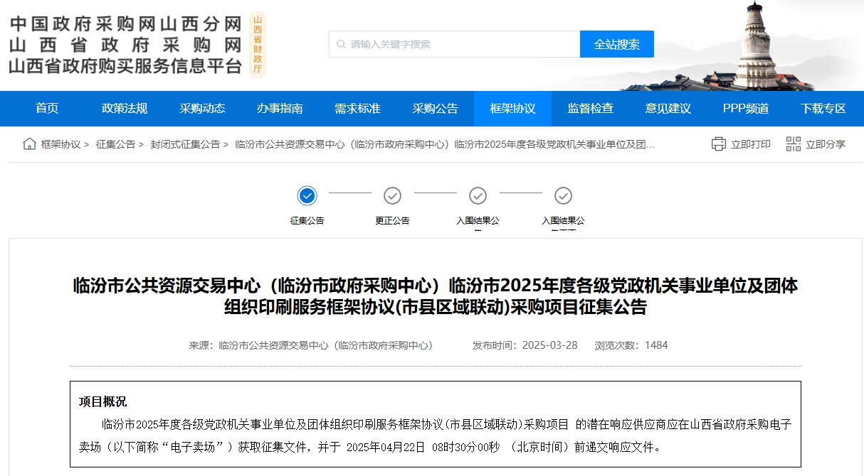 山西臨汾市征集2025年度印刷服務(wù)供應(yīng)商！