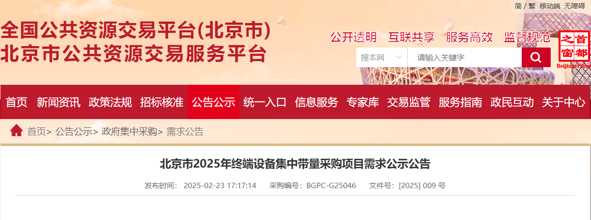 采購2W+計算機！北京市2025年終端設(shè)備集采項目需求公示