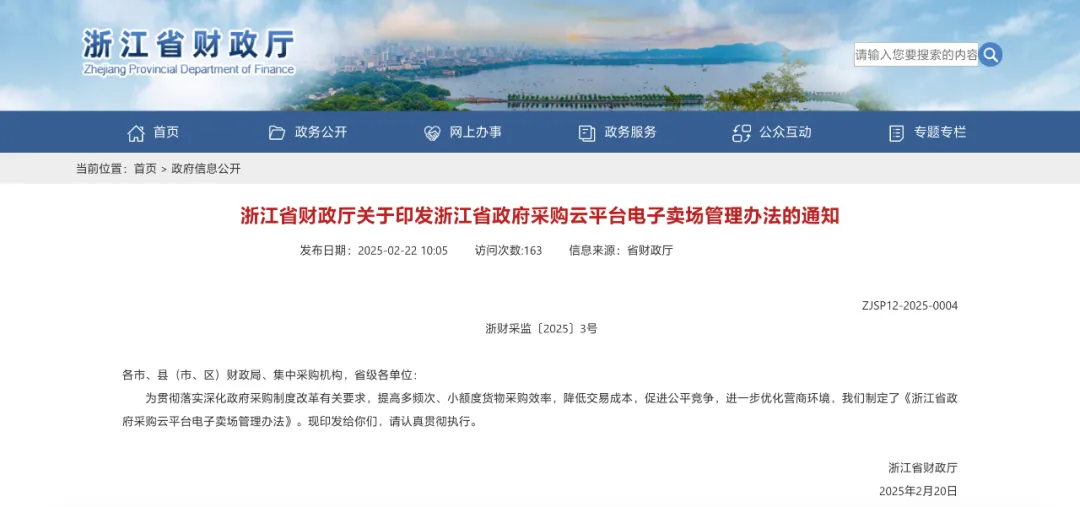 浙江政采云電子賣場管理辦法出臺！