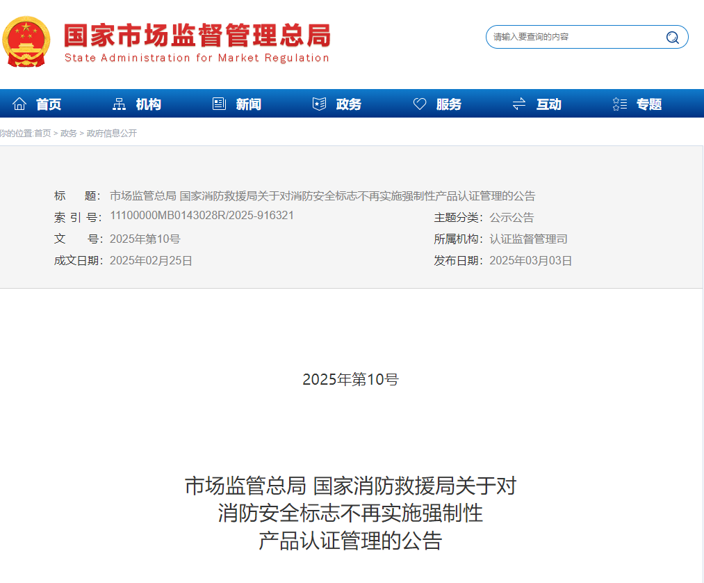 市監(jiān)局：消防安全標志不再實施強制性產(chǎn)品認證管理！