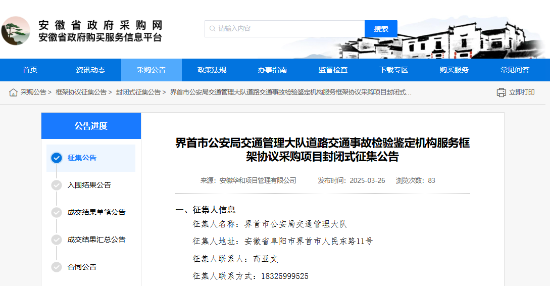 安徽界首市征集道路交通事故檢驗(yàn)鑒定機(jī)構(gòu)！