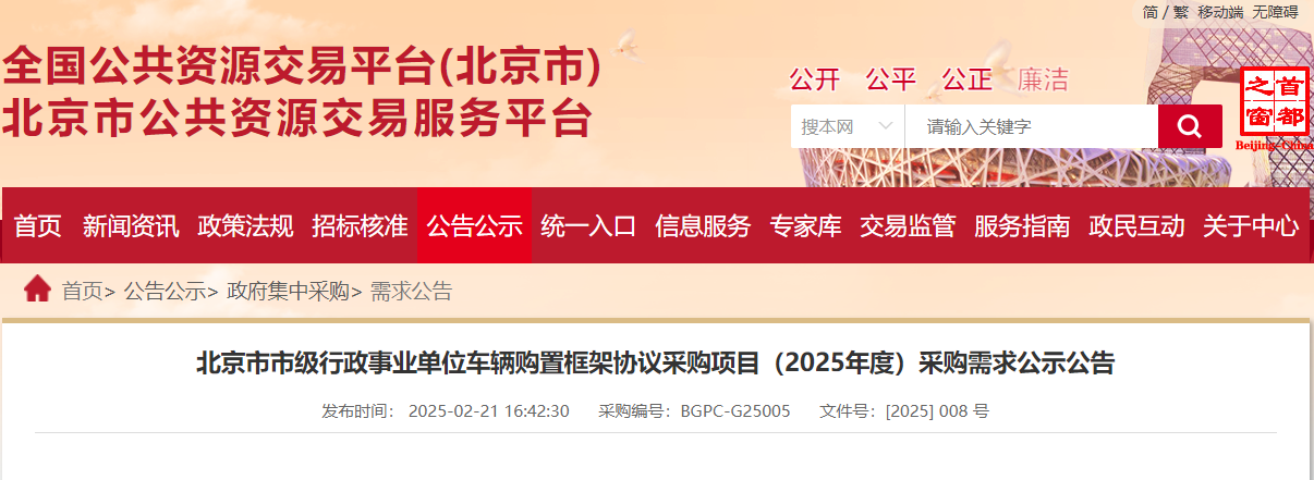車輛廠家注意！北京2025年度市級車輛購置采購需求公示！